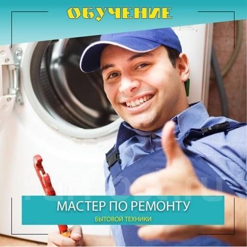 Курсы Ремонт Бытовой Техники обучение