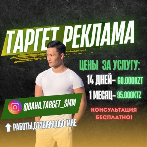 Таргет/Реклама/СММ