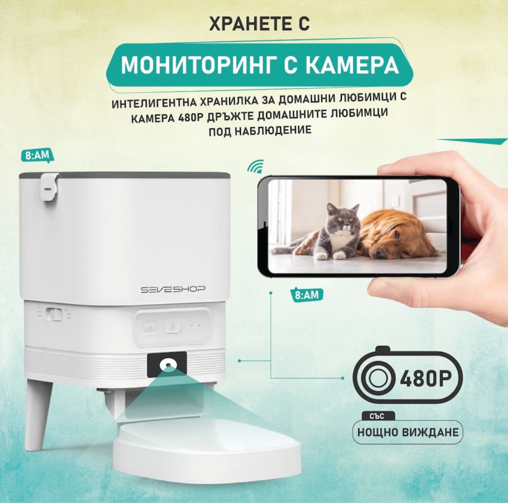 Smart автоматична хранилка