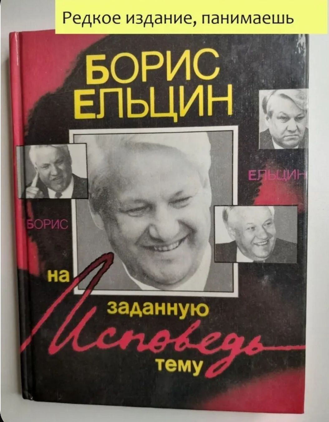 Борис ЕЛЬЦИН. «Исповедь на заданную тему». 1990.