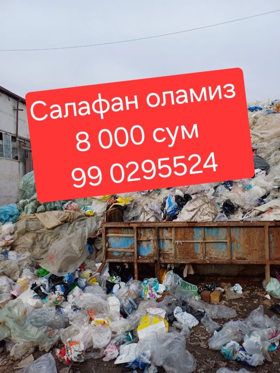 Макалатура ,Металлом ,Салафан оламиз киммат нархда
