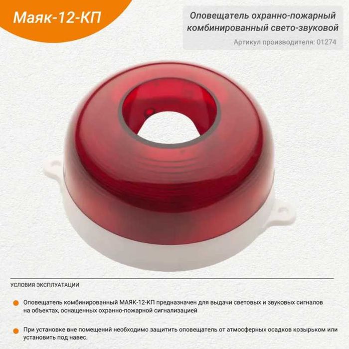 Оповещатель комбинированный МАЯК-12К и другие Охранно-пожарные системы
