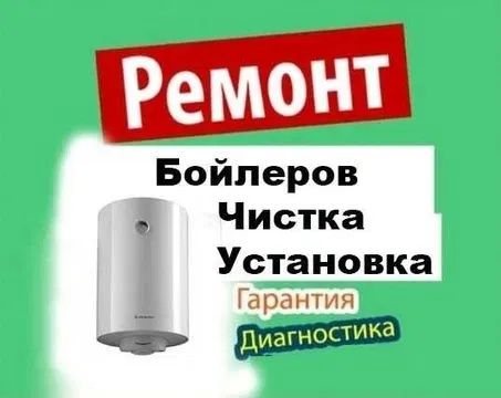 Ремонт и установка бойлера. Водонагревателя.
