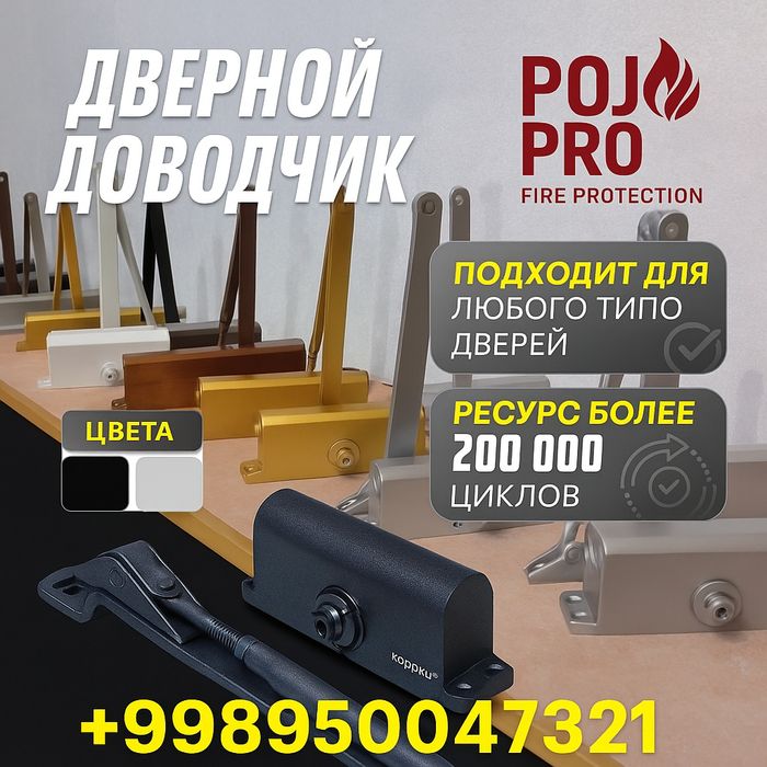 Дверные доводчики