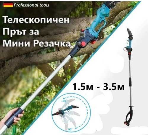 3в1 Телескопичен Прът Акумулаторна Ножица и Резачка