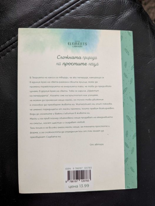 Книга Сложната природа на простите неща