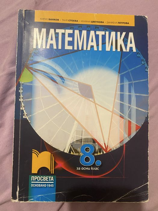 Учебник по математика за 8 клас Просвета