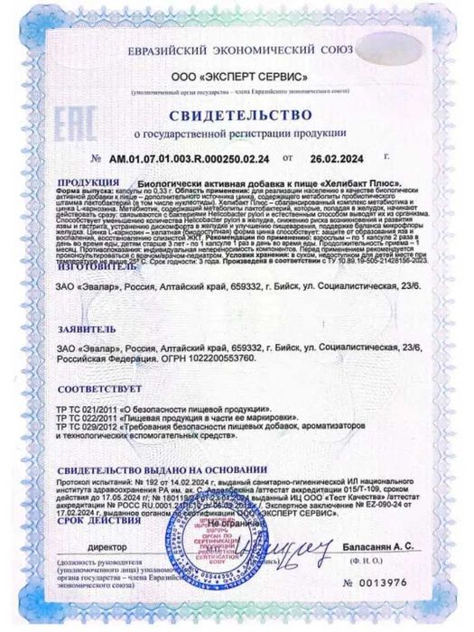 Хелибакт Плюс Эвалар, уменьшение количества Helicobacter в желудке