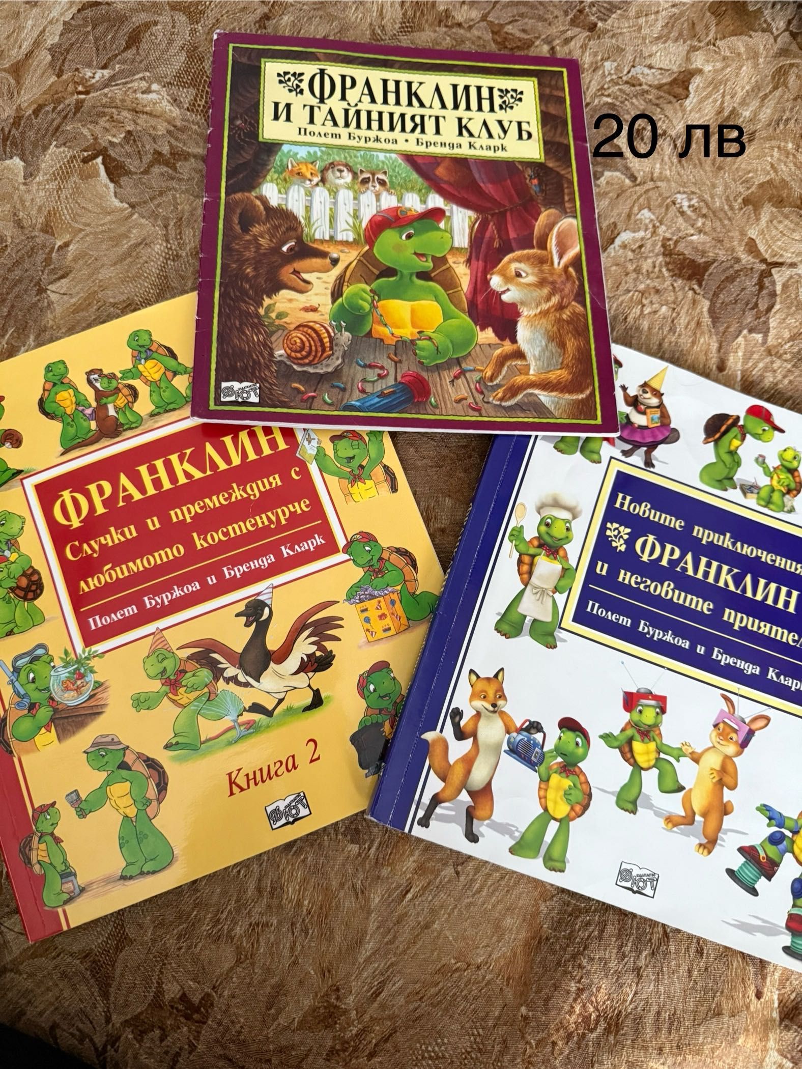 Детски книжки от поредицата “Франклин”