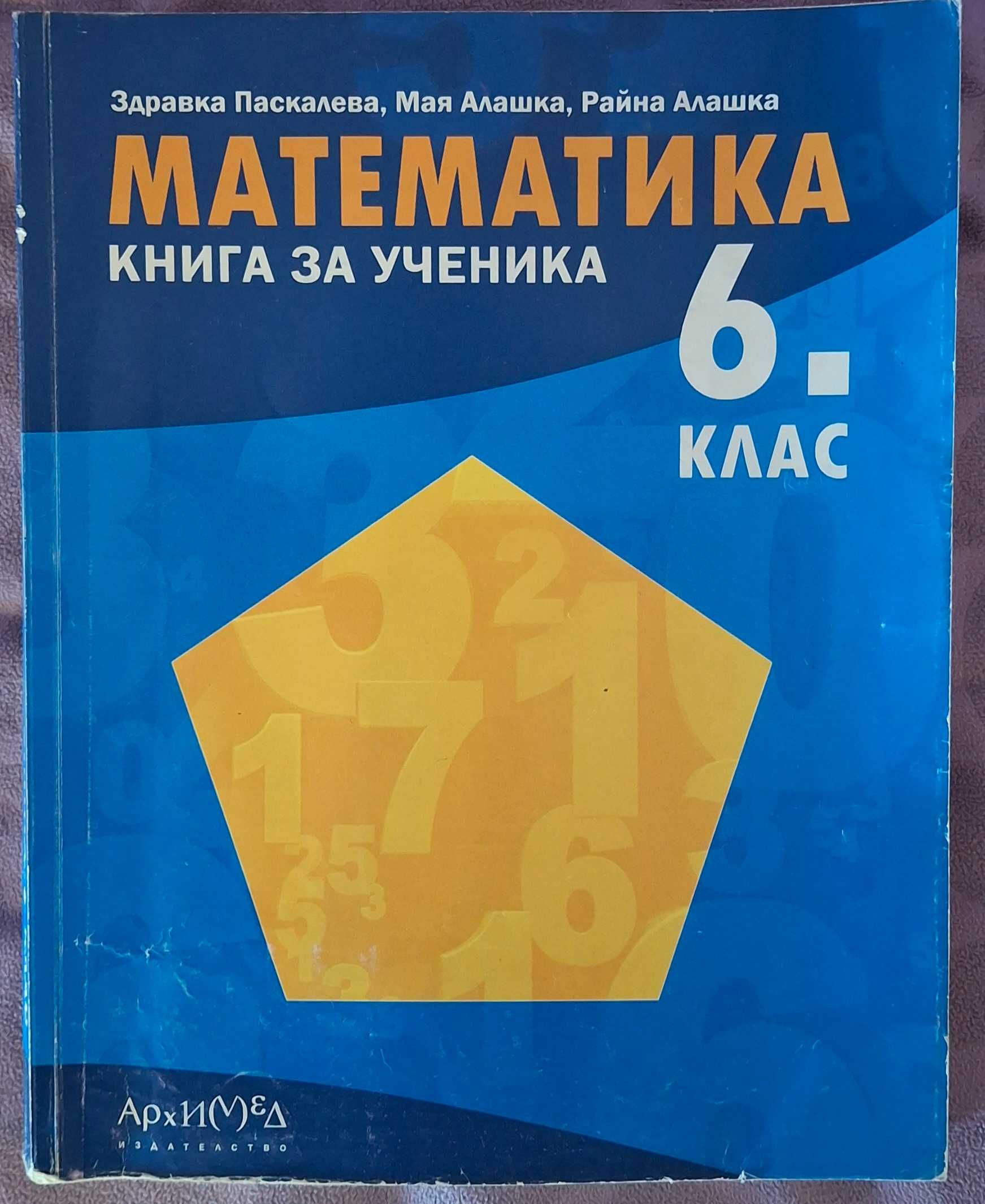 Сборник по Математика-книга за ученика 6 клас