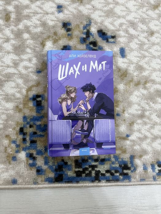 книга шах и мат в отличном состояниий