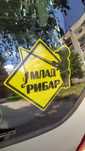 Млад Рибар / Бебе в колата / Изработка на автомобилни стикери