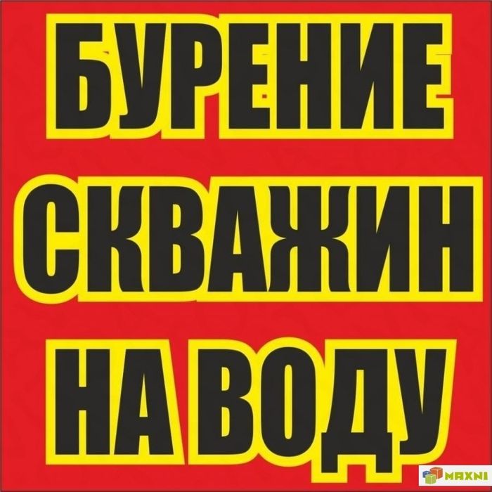 Бурение скважин на воду