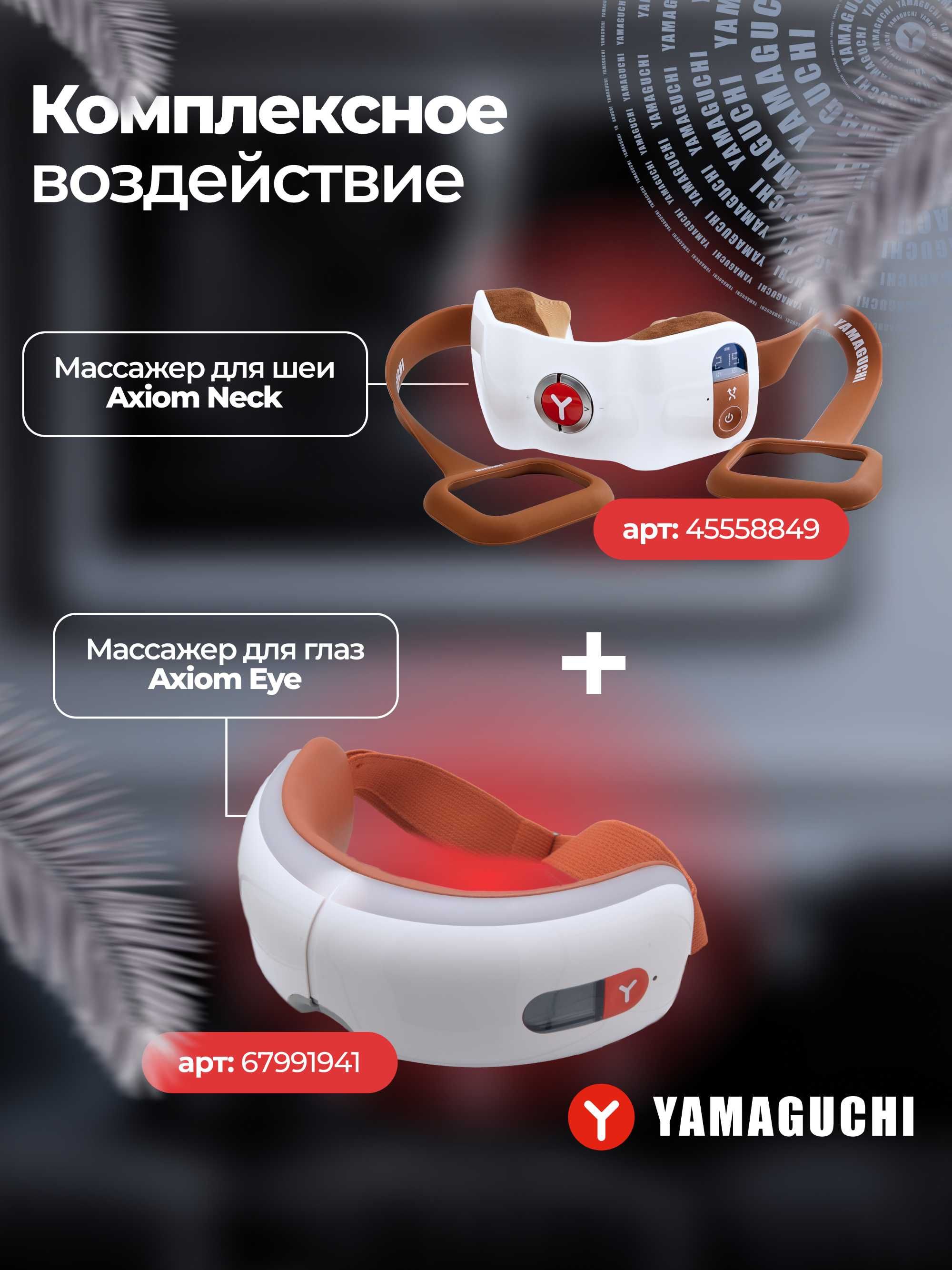 Массажер для глаз
Axiom Eye
Инновации и функциональность
