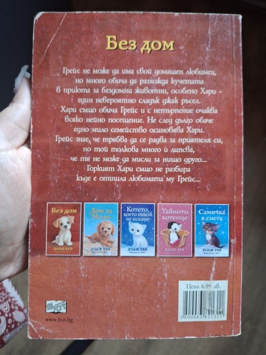 Без дом Холи Уеб