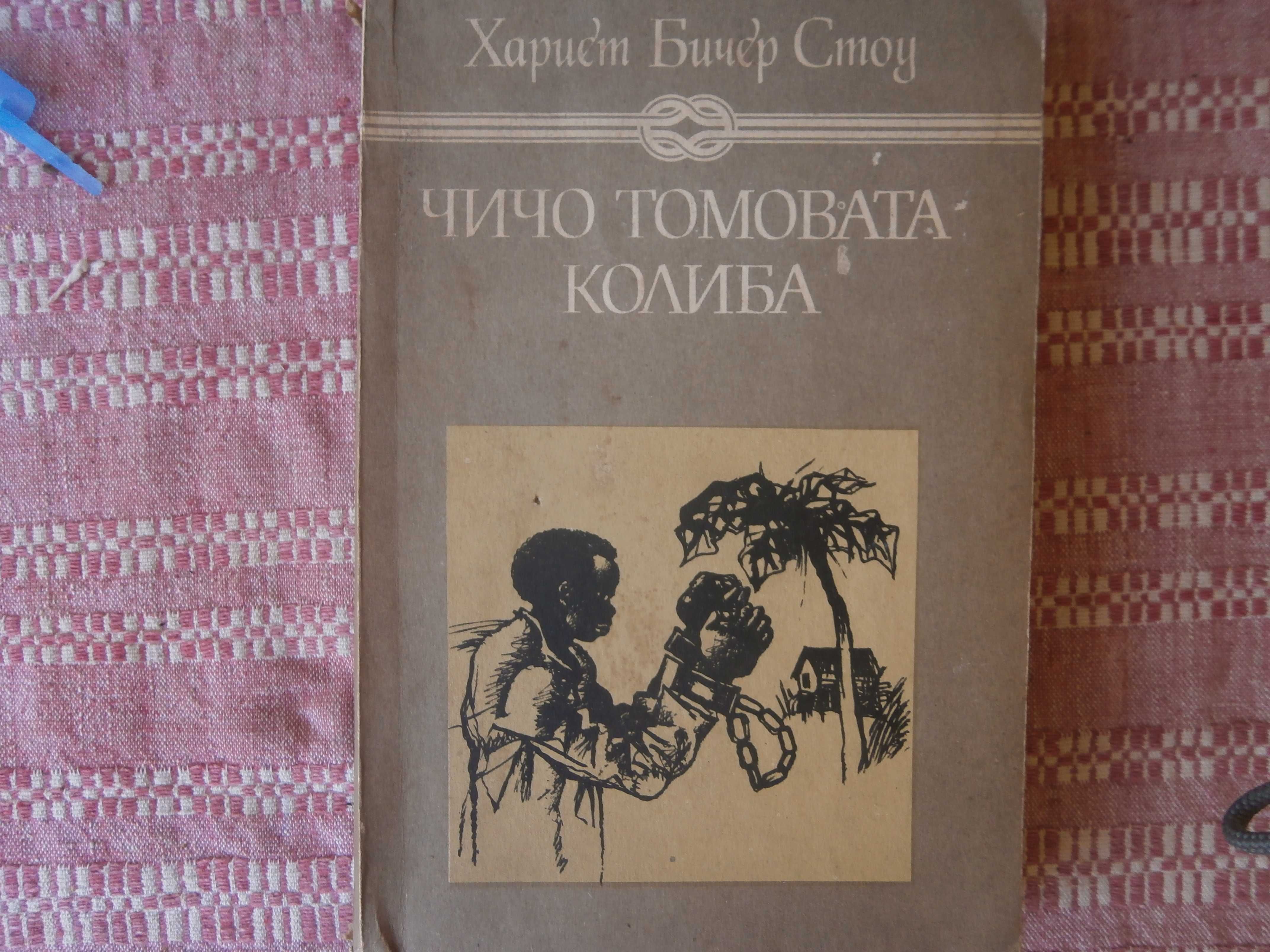 Книга Чичо Томовата колиба