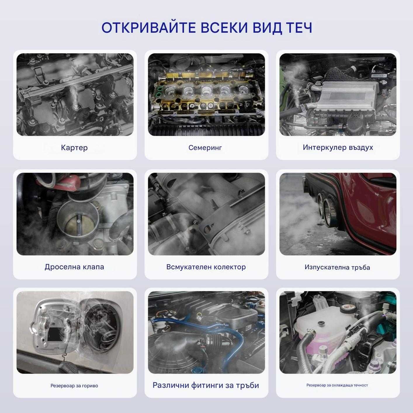 Машина за дим | Автодиагностика и откриване на течове с пушек