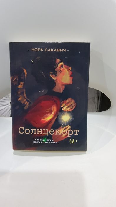 Продам книгу солнцекорт.