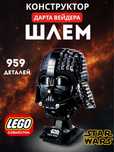 Конструктор Шлем Дарта Вейдера Стар Варс Star Wars Лего