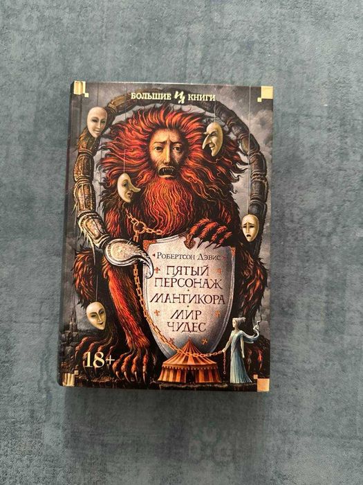 Робертсон Дэвис -  Пятый персонаж. Мантикора. Мир чудес (литература)