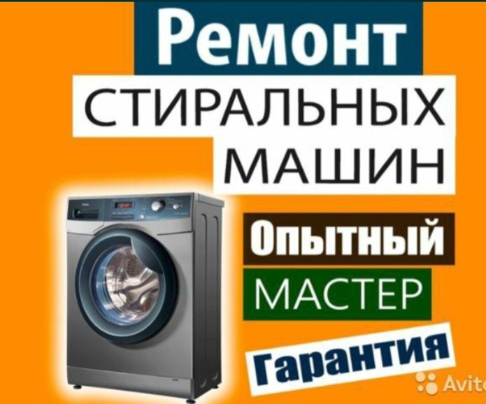 Ремонт стиральных машин.