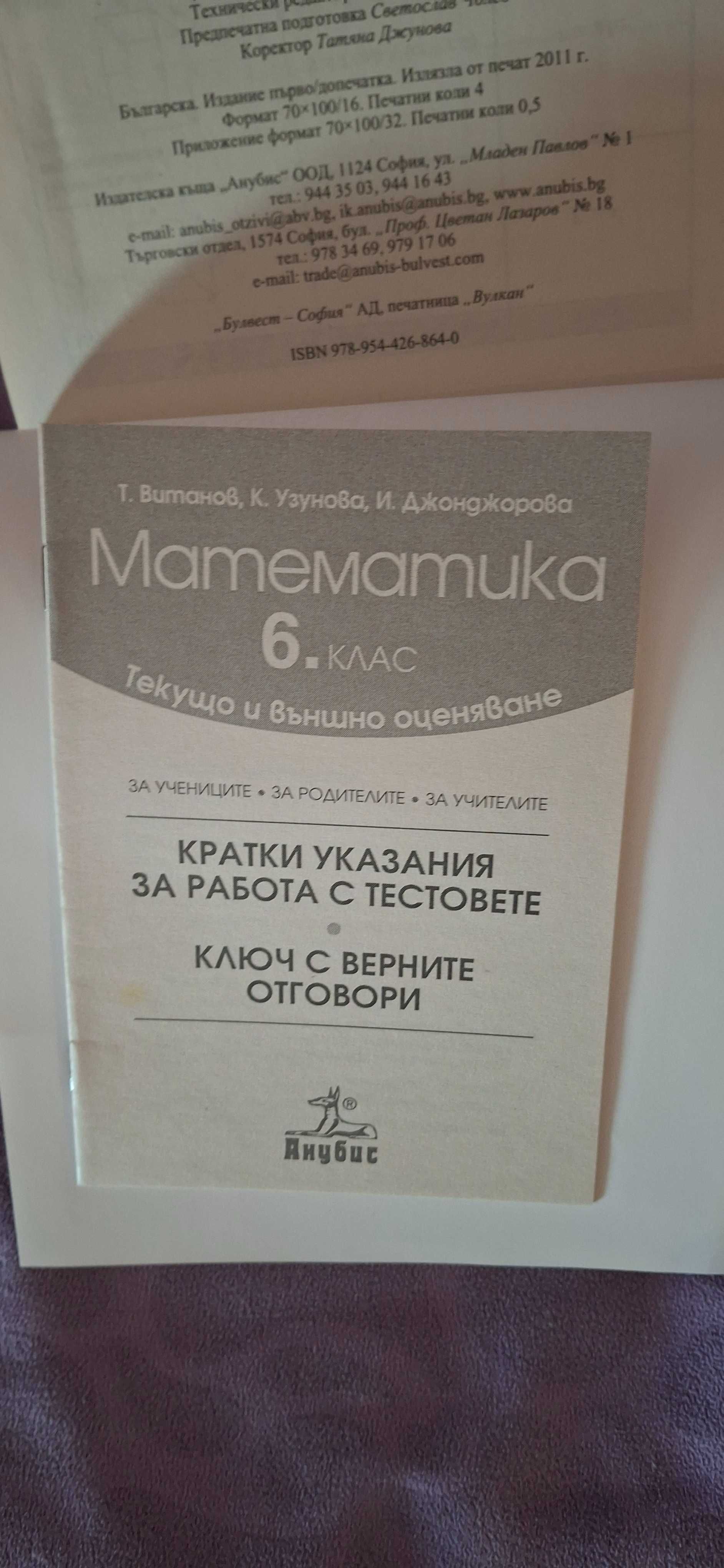 Тестове по математика-подготовка за текущо и външно оценяване-6 клас