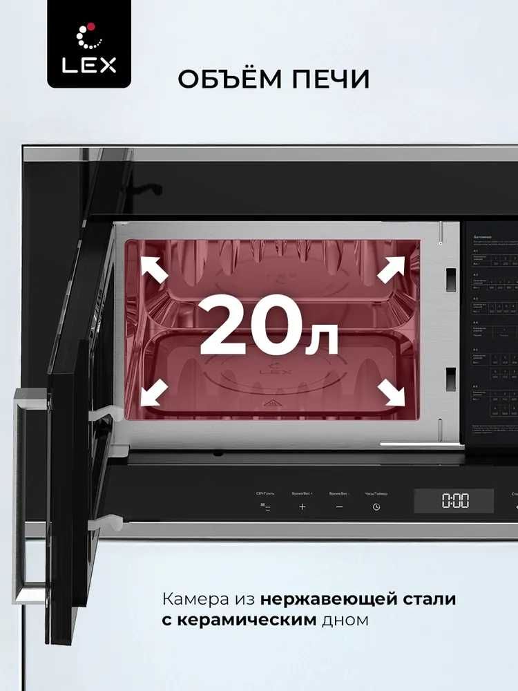 Микроволновая печь встраиваемая LEX BIMO 20.07 IX