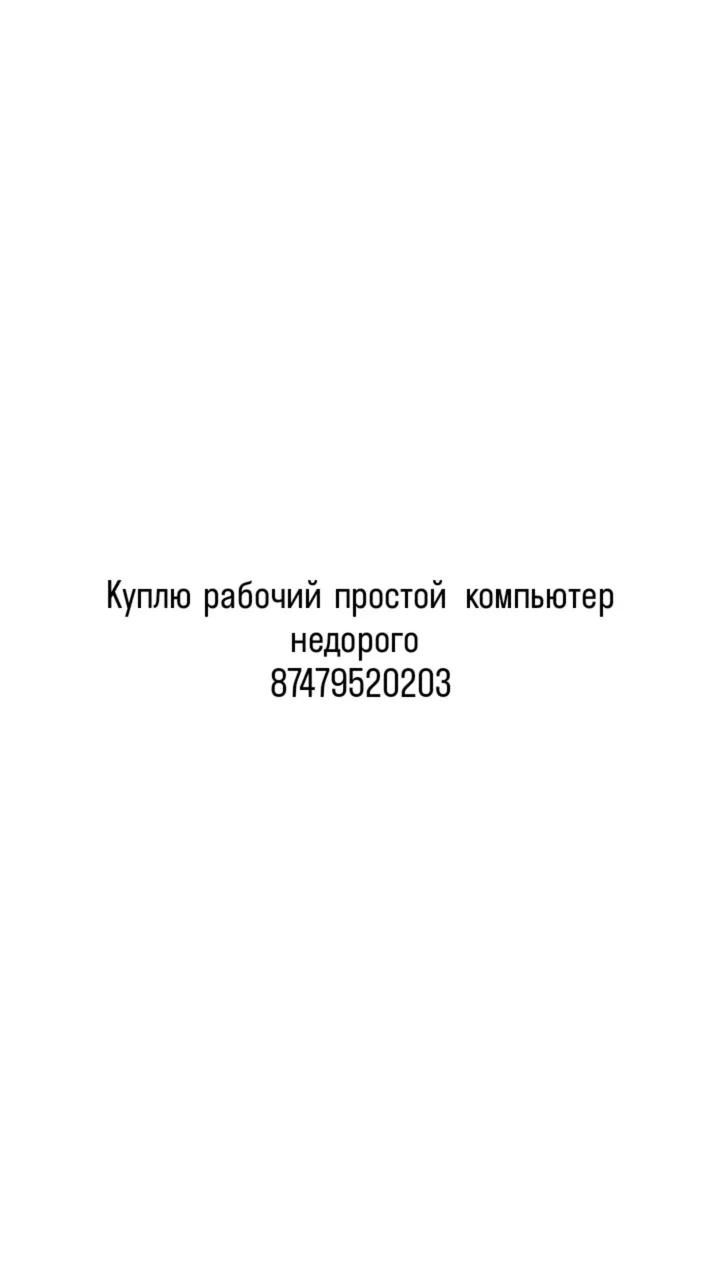 Компьютер  недорого