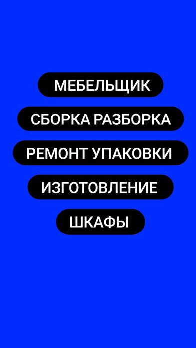 Сборка разборка ремонт Упаковки мебели работаем 24/7