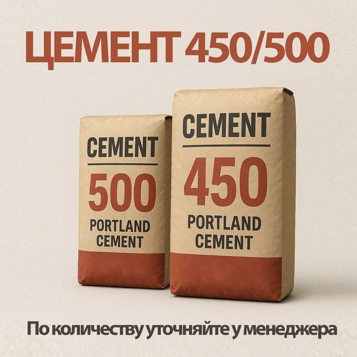 ЦЕМЕНТ 500, 450 в продаже / Булаево
