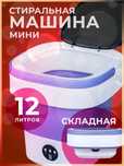 Стиральная машина мини складная 12 л, высокая емкость