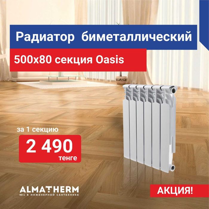 Радиатор биметалл OASIS по акции 2490тнг/сек!!! Любой объём!!!