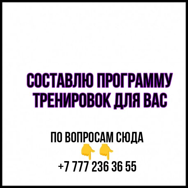 Составлю программу тренировок для вас