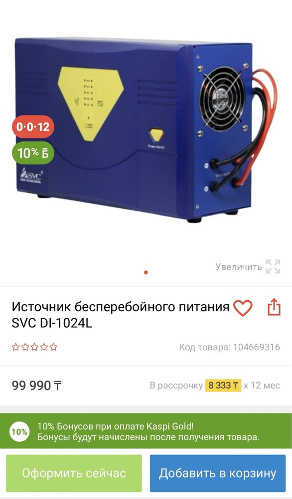 Источник бесперебойного питания Инвертор + зарядка 24v SVC DI-1024L