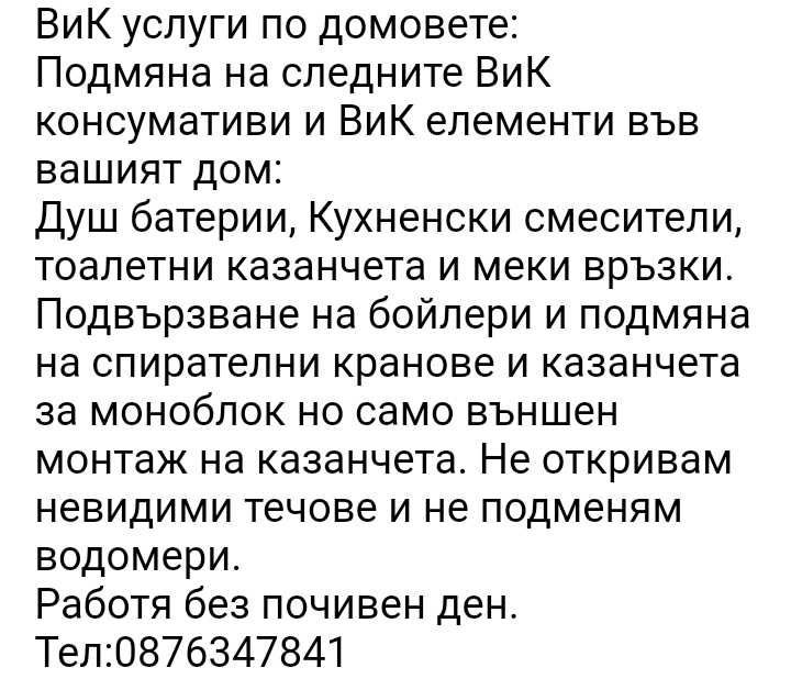 ВиК услуги по домовете