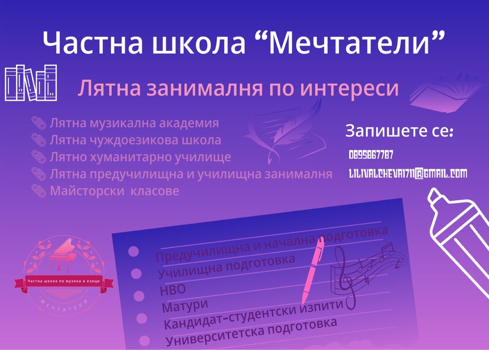 Лятна занималня по интереси за мечтатели - Частна школа “Мечтатели”