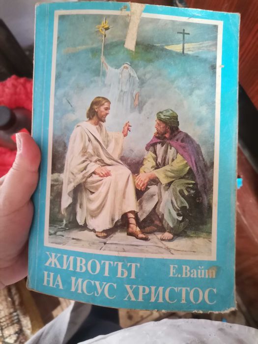Книга за Животът на Исус Христос