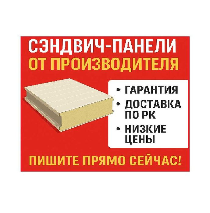 Стеновые и кровельные сэндвич-панели напрямую с завода.