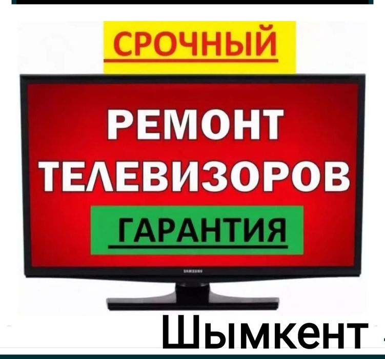 Ремонт ТВ Шымкент на дому