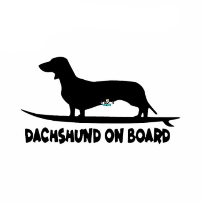 Стикер за автомобил/кола на породата Боксер, Дакел, Шнауцер, Уести