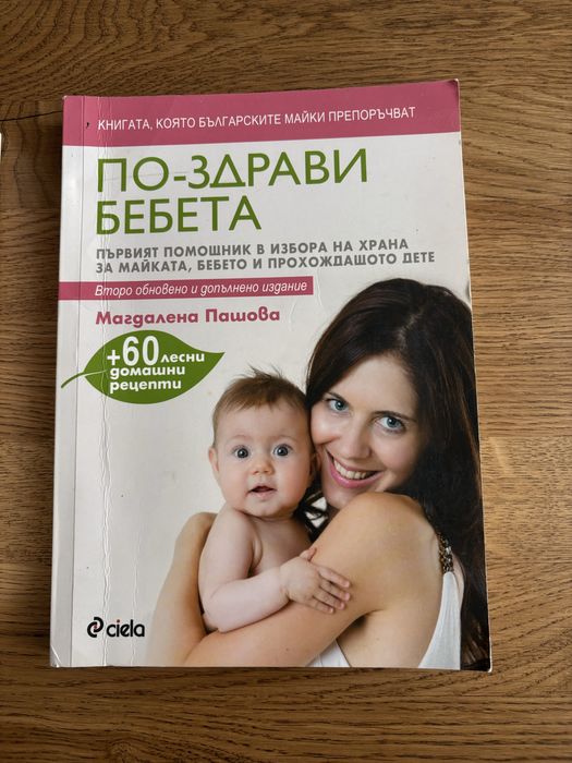 Книга  “По-здрави бебета”