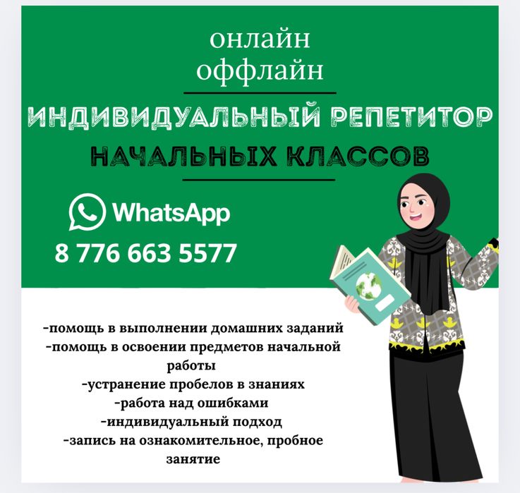 Репетитор начальных классов/Бастауыш сыныптарға репетитор