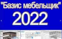Базис Мебельщик 2022 + Салон + Vray