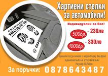 Хартиени  стелки за автомобили по поръчка с лого на Вашата фирма.