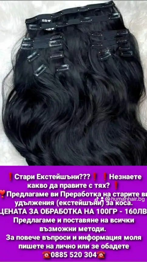 Преработка на Стари Екстейшъни??Не знаете какво да правите с тях?