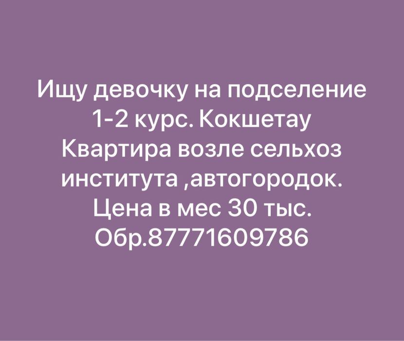 Ищем 1 девочку на подселение