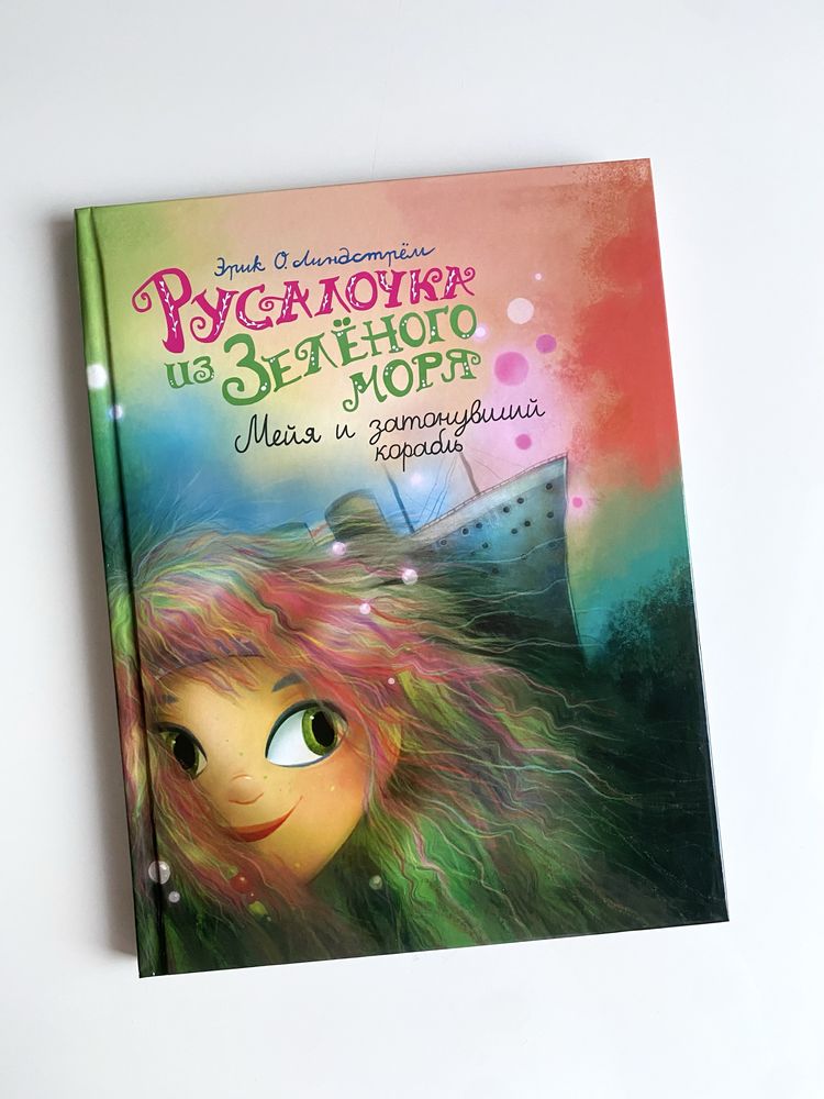 Комплект книг про Русалочку из Зеленого моря книги на русском языке
