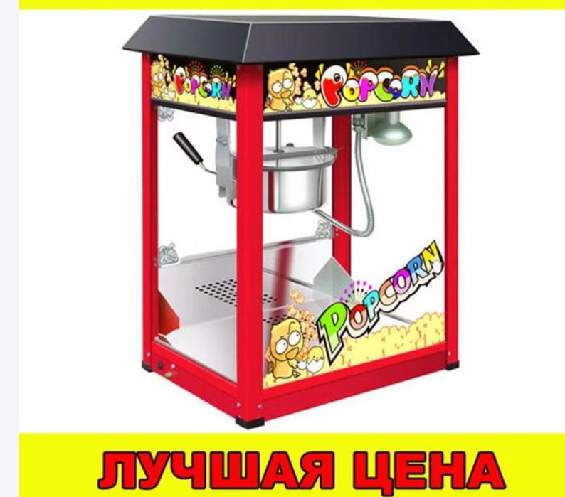Поп корн аппарат для приготовления поп - корна