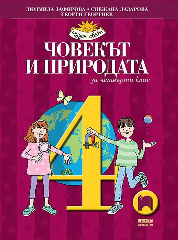 Учебник - Човекът и природата за 4. клас