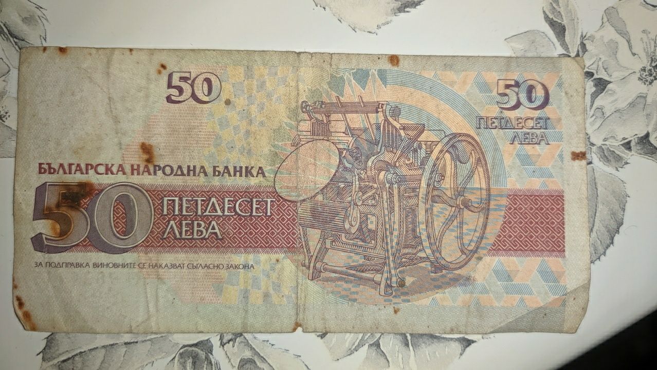 Продавам Стари 50 лева от 1992 г.